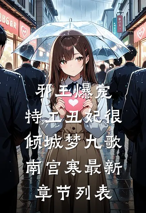 邪王爆宠：特工丑妃很倾城梦九歌南宫寒最新章节列表