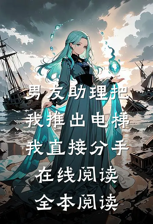 男友助理把我推出电梯，我直接分手在线阅读全本阅读
