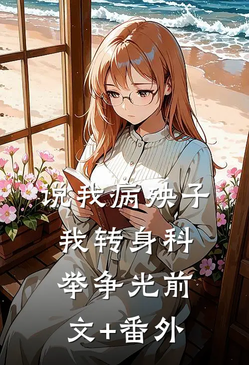 说我病殃子，我转身科举争光前文+番外