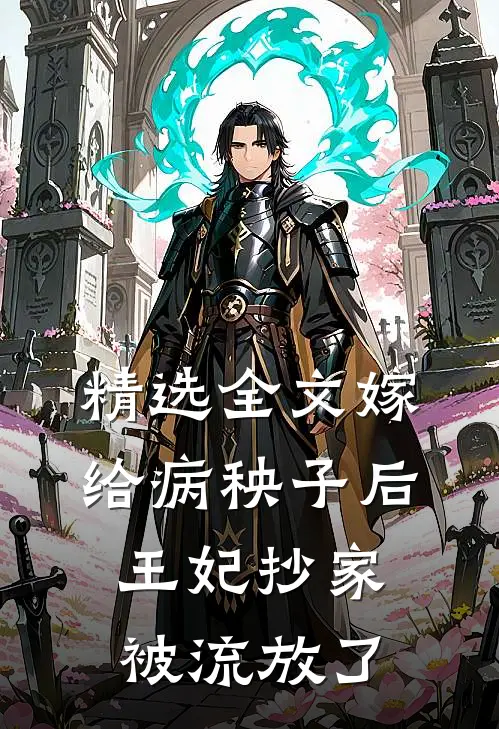 精选全文嫁给病秧子后，王妃抄家被流放了