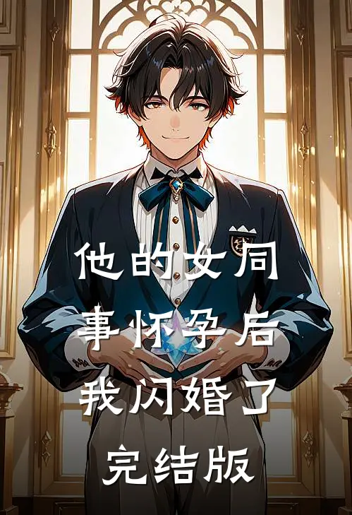 他的女同事怀孕后，我闪婚了完结版