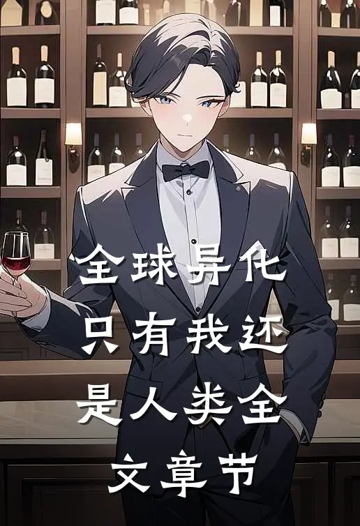 全球异化，只有我还是人类全文章节