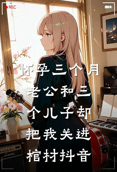 怀孕三个月，老公和三个儿子却把我关进棺材抖音