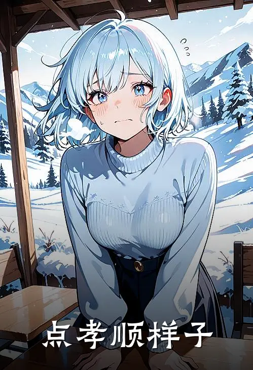 点孝顺样子