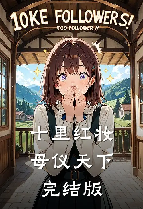 十里红妆，母仪天下完结版