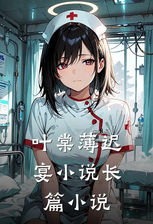 叶棠薄迟宴小说长篇小说
