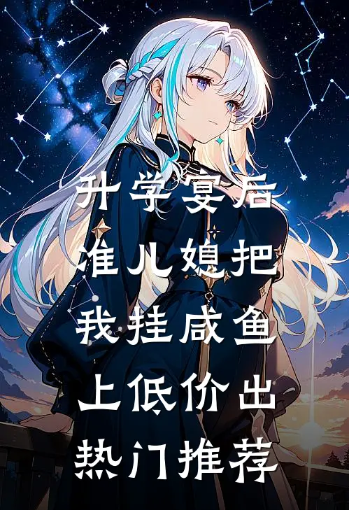 升学宴后，准儿媳把我挂咸鱼上低价出热门推荐