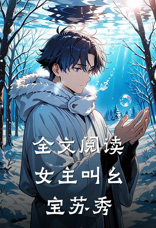 全文阅读女主叫幺宝苏秀
