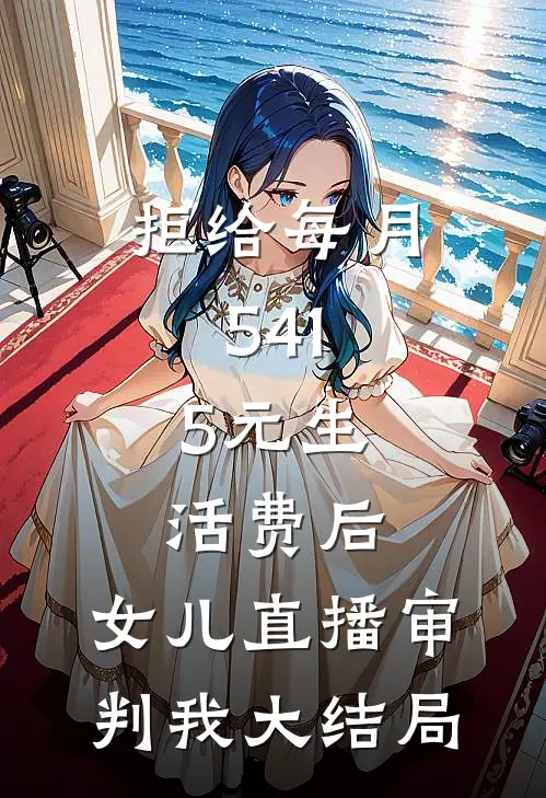 拒给每月541.5元生活费后，女儿直播审判我大结局