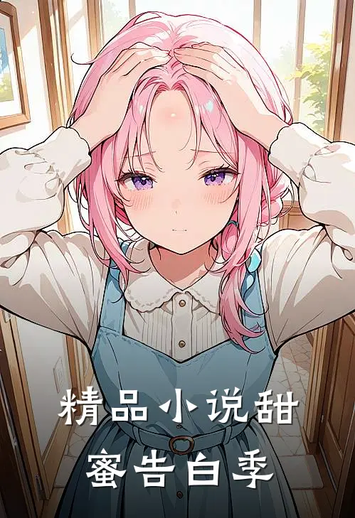 精品小说甜蜜告白季