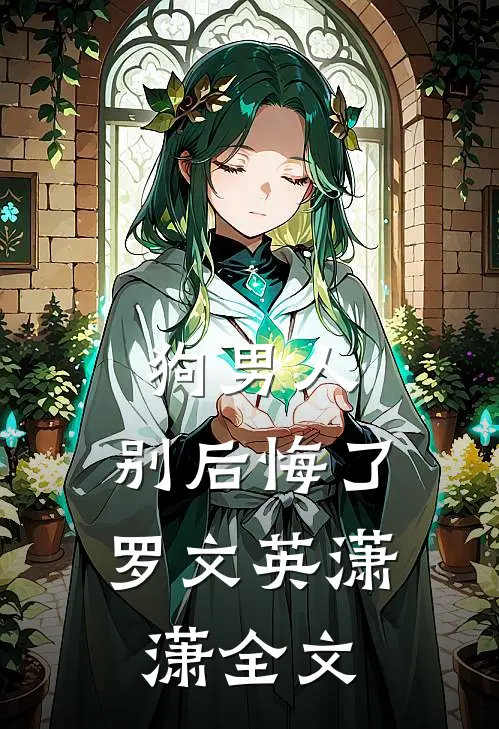 狗男人，别后悔了罗文英潇潇全文
