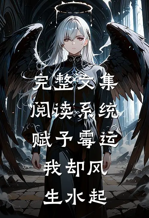 完整文集阅读系统赋予霉运，我却风生水起