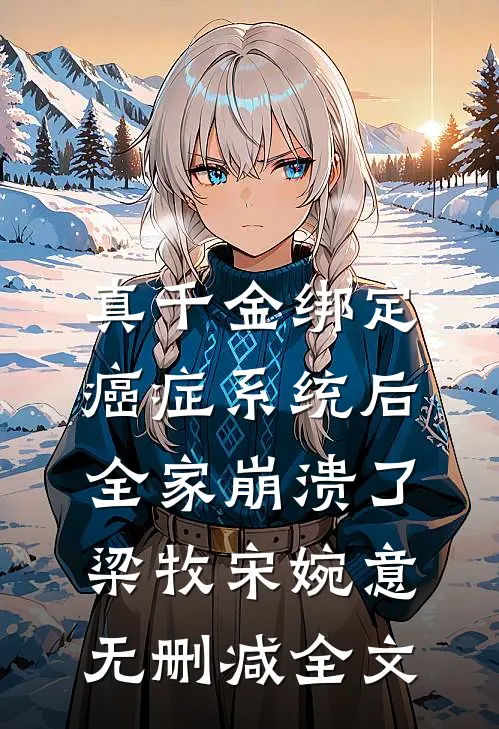真千金绑定癌症系统后，全家崩溃了梁牧宋婉意无删减全文