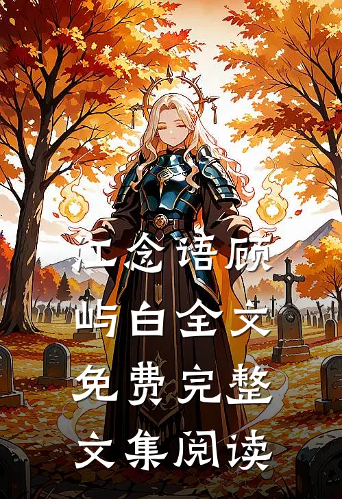 江念语顾屿白全文免费完整文集阅读