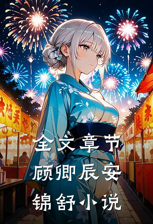 全文章节顾卿辰安锦舒小说