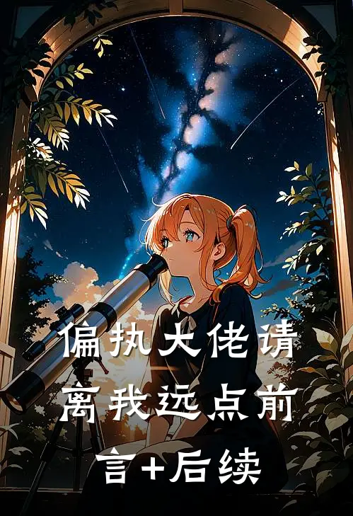 偏执大佬请离我远点前言+后续