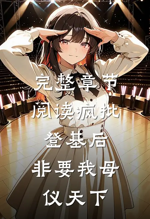 完整章节阅读疯批登基后，非要我母仪天下