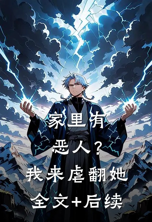 家里有恶人？我来虐翻她全文+后续
