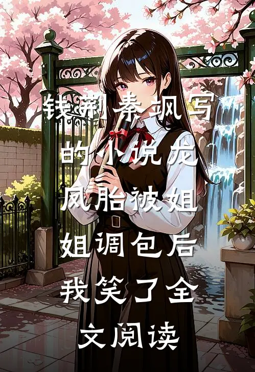 钱荆秦飒写的小说龙凤胎被姐姐调包后，我笑了全文阅读