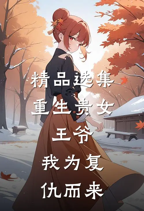 精品选集重生贵女：王爷，我为复仇而来