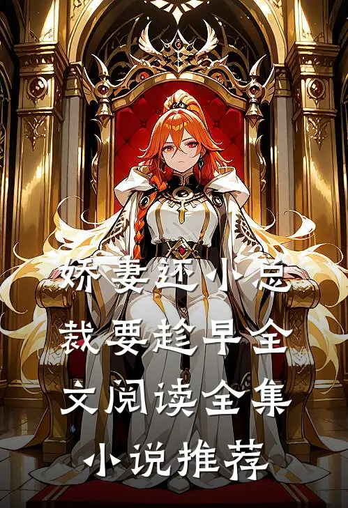 娇妻还小总裁要趁早全文阅读全集小说推荐