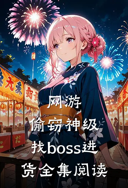 网游：偷窃神级，找boss进货全集阅读