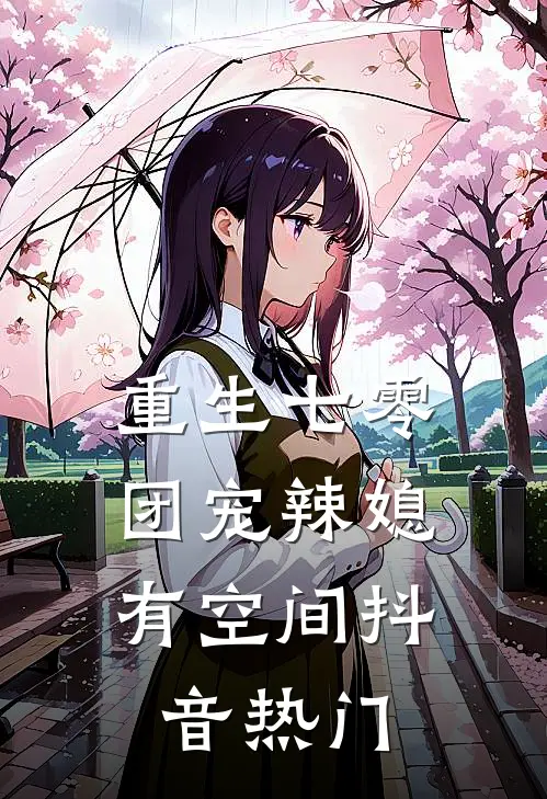 重生七零：团宠辣媳有空间抖音热门