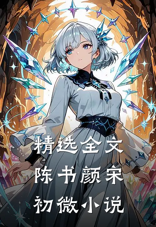 精选全文陈书颜宋初微小说