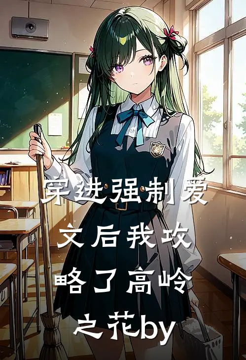 穿进强制爱文后我攻略了高岭之花by