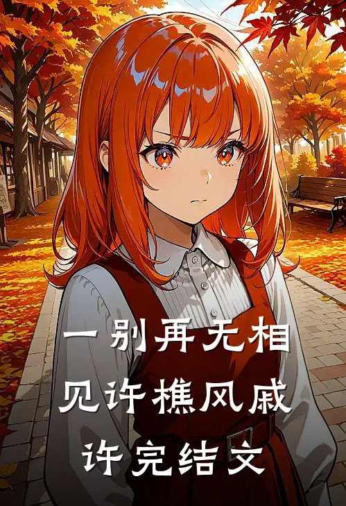 一别再无相见许樵风戚许完结文