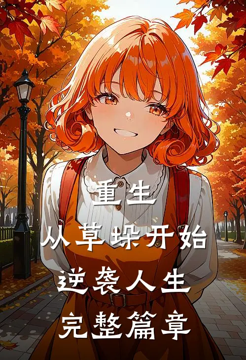 重生：从草垛开始逆袭人生完整篇章