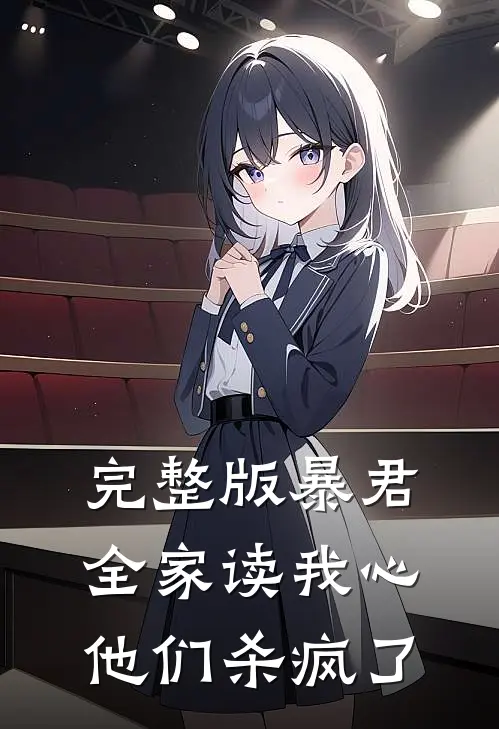 完整版暴君全家读我心，他们杀疯了
