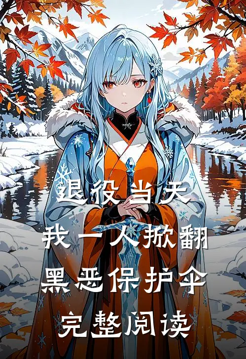 退役当天，我一人掀翻黑恶保护伞完整阅读