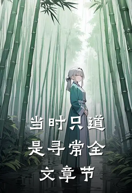 当时只道是寻常全文章节