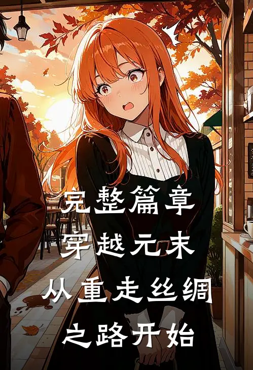 完整篇章穿越元末，从重走丝绸之路开始