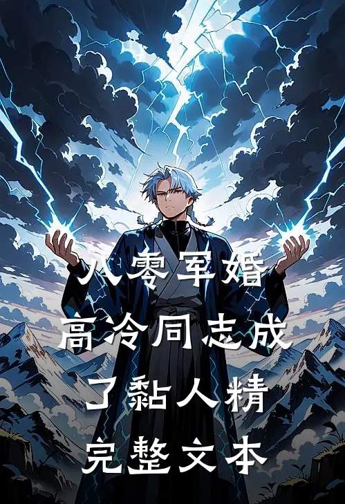 八零军婚：高冷同志成了黏人精完整文本