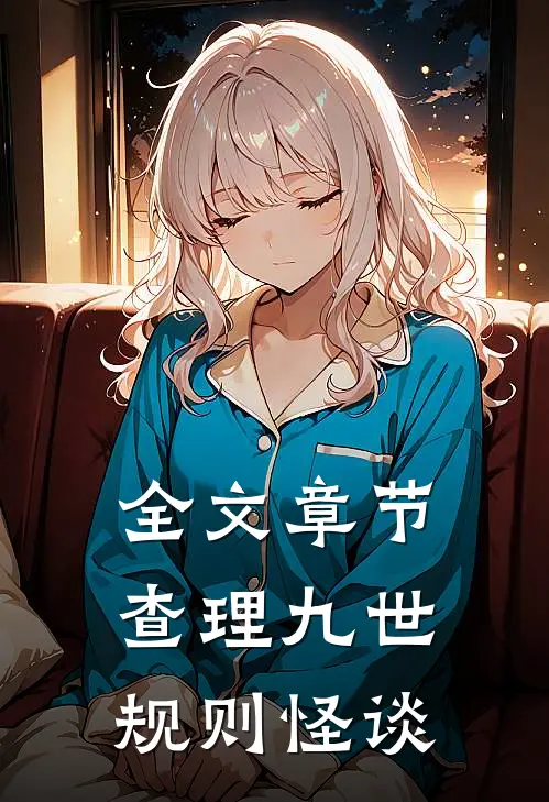 全文章节查理九世：规则怪谈