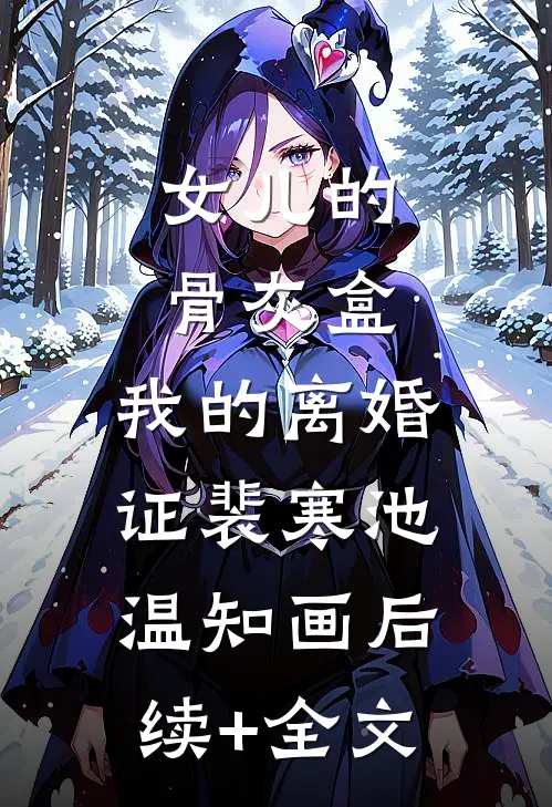 女儿的骨灰盒，我的离婚证裴寒池温知画后续+全文