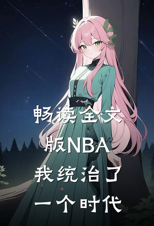 畅读全文版NBA：我统治了一个时代