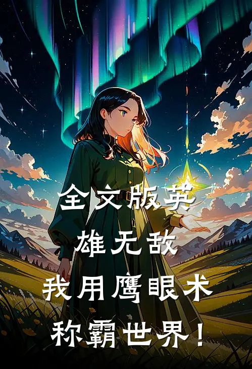 全文版英雄无敌：我用鹰眼术称霸世界！