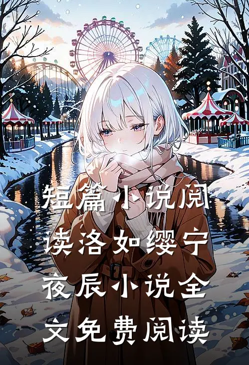 短篇小说阅读洛如缨宁夜辰小说全文免费阅读