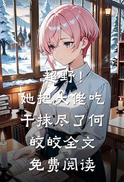 超野！她把大佬吃干抹尽了何皎皎全文免费阅读