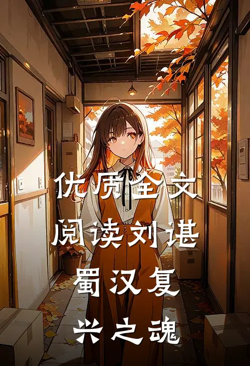 优质全文阅读刘谌：蜀汉复兴之魂