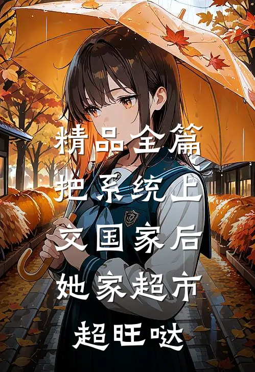 精品全篇把系统上交国家后，她家超市超旺哒