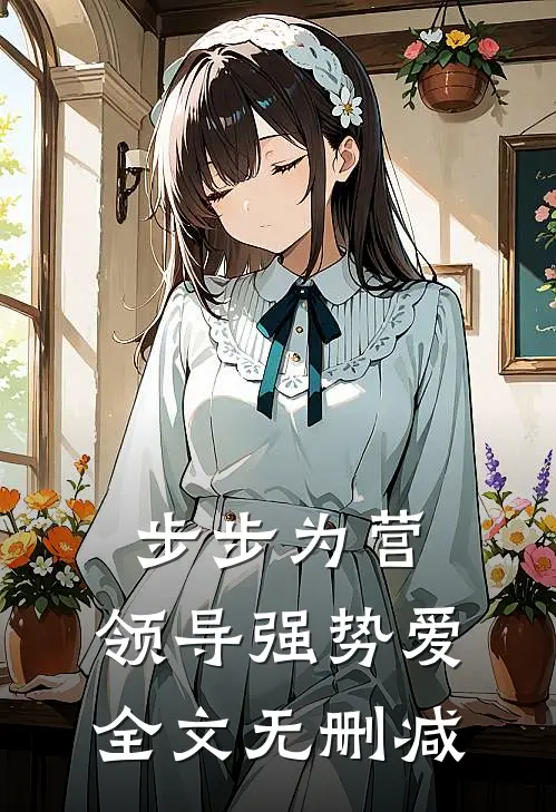 步步为营：领导强势爱全文无删减