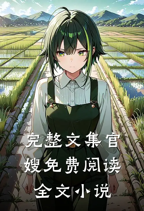 完整文集官嫂免费阅读全文小说