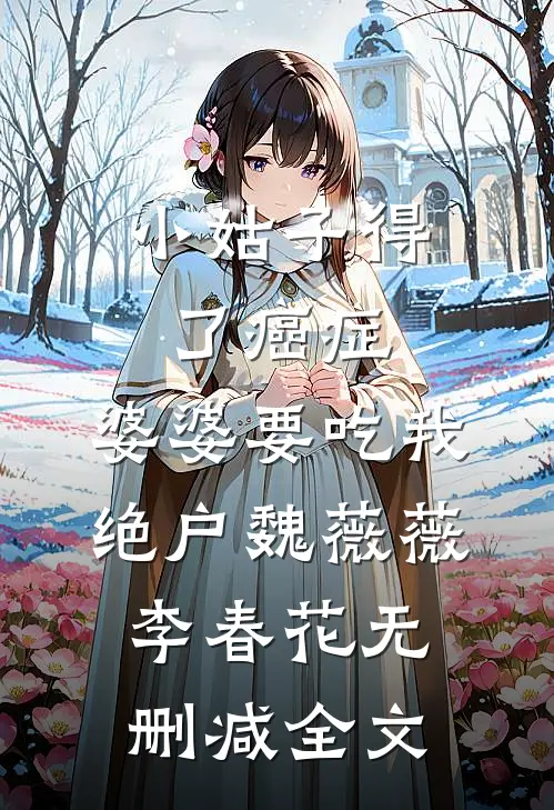 小姑子得了癌症，婆婆要吃我绝户魏薇薇李春花无删减全文