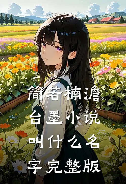简若楠澹台墨小说叫什么名字完整版