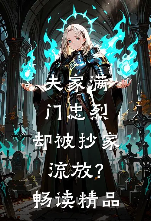 夫家满门忠烈，却被抄家流放？畅读精品