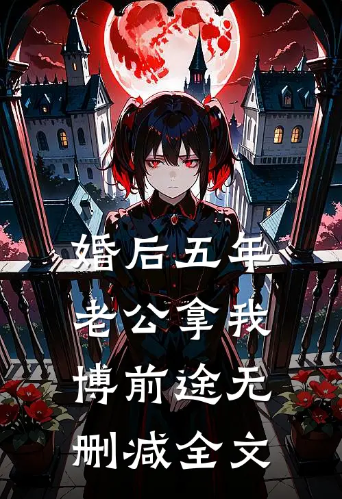 婚后五年老公拿我博前途无删减全文